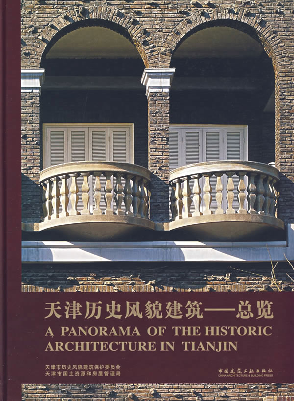 天津历史风貌建筑总览