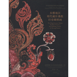 正版  木雅地区明代藏传佛教经堂碉壁图   故宫出版社