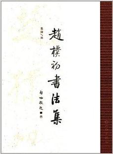 【精装】赵朴初书法集 另荐 法华经普门品 华严经静行品 韵文集 弘一法师手书嘉言集 格言别录 无尽意 艺术精粹 选粹编年