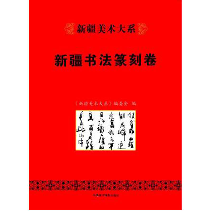 新疆美术大系：新疆书法篆刻卷