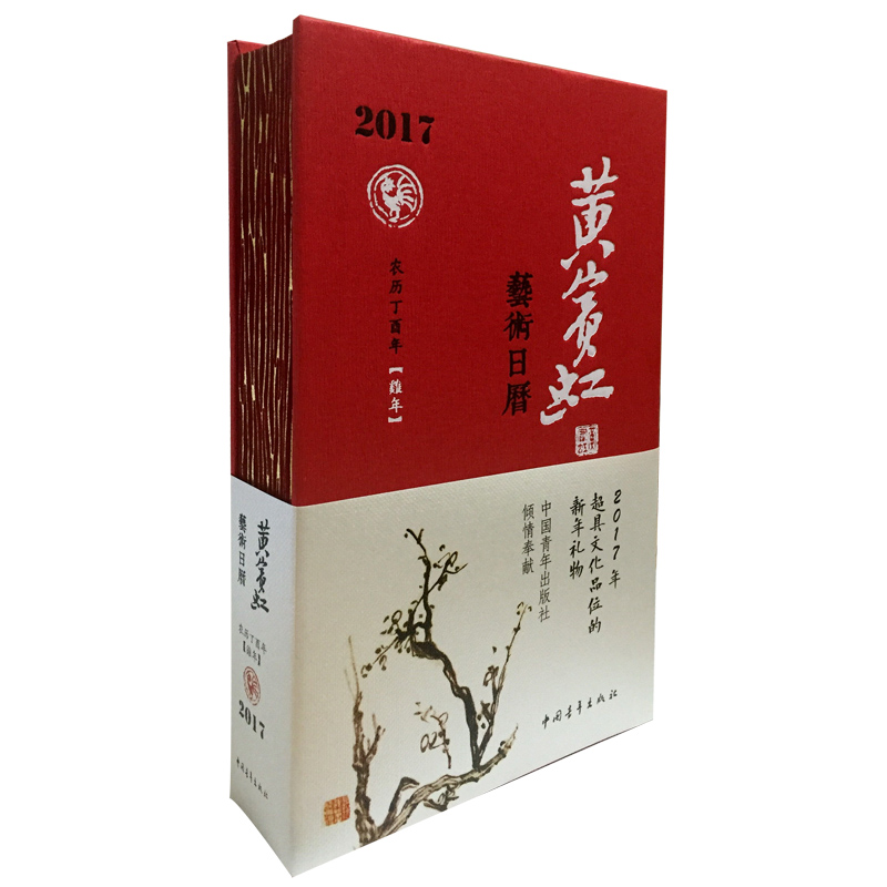 2017年黄宾虹艺术日历-农历丁酉年[鸡年]另荐故宫日历红楼梦日历 2019锦色版 2018中医版 2023 2022 2020 2021 2020 2016 2015