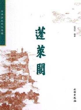 （中华历史文化名楼）蓬莱阁 另荐十大名楼 城隍阁大观楼黄鹤楼岳阳楼天心阁天一阁阅江楼钟鼓楼滕王阁鹳雀楼温州望海楼