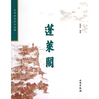 （中华历史文化名楼）蓬莱阁 另荐十大名楼 城隍阁大观楼黄鹤楼岳阳楼天心阁天一阁阅江楼钟鼓楼滕王阁鹳雀楼温州望海楼