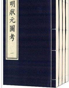明状元图考-全四册 线状 一函四册 文物出版顾鼎臣