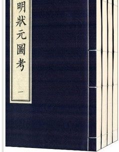 图考 文物出版 全四册 一函四册 顾鼎臣 线状 明状元