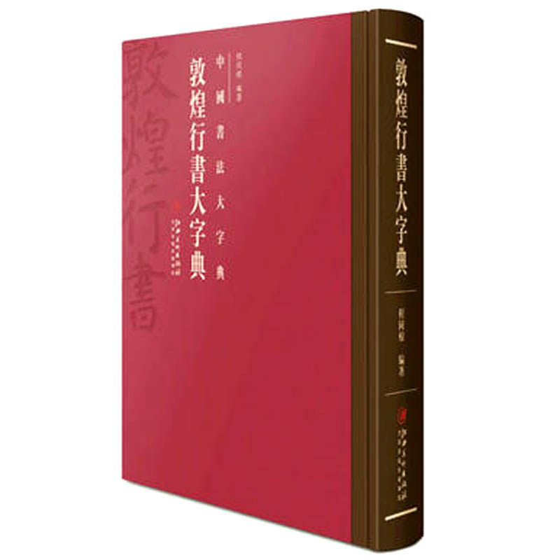 《中国书法大字典 敦煌行书大字典》另荐正书 榜书 狂草 汉晋 草书 汉简 隶书 敦煌 楷书 行书 草书 篆书编 历代书法碑帖 大字源