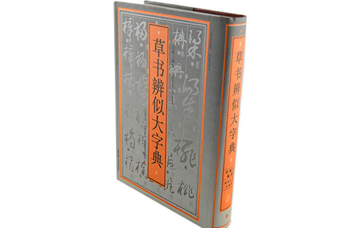 草书辨似大字典 另荐 【上下】草书大字典 标准 汉晋 汉简 中国行书 楷书 隶书 正书 甲骨文 金文 常用 简化字繁体字异体字对照