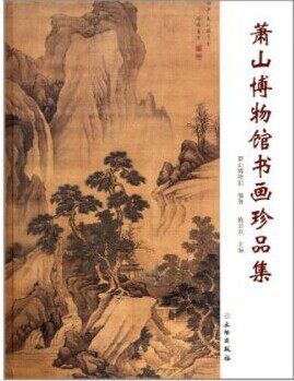 萧山博物馆书画珍品集 文物出版社 施加农