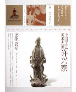 中国工艺美术大师---许兴泰：德化瓷塑  另荐 张心一 金银细工 顾景舟紫砂壶 王南仙  喻湘莲 惠山泥人 张民辉广州牙雕 陈文增定瓷