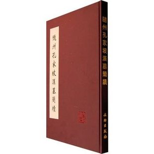 陏州孔家坡汉墓简牍 另荐 壹 贰 叁 武威 敦煌 居延 银雀山 汉简 马王堆帛书 双古堆 张家山 悬泉置 周家台 里耶秦简 文字编