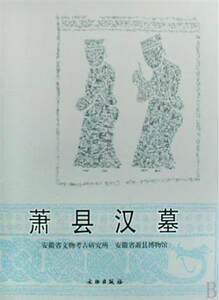 萧县汉墓 另荐 杭州余杭 凤凰山汉六朝墓 义桥 荥经高山庙西 西安东鲁中南姜屯 大汉绝唱 满城 沅陵虎溪山一号 羊草庄衢州汉墓研究