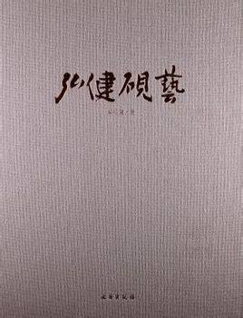 弘健砚艺 另荐 砚史笺释 名砚辨 唐代红丝石砚鉴赏 尚水阁 中国名砚 苴却砚 澄泥 品录 古砚谱 寿石斋藏砚集 端砚民俗考 歙砚新考