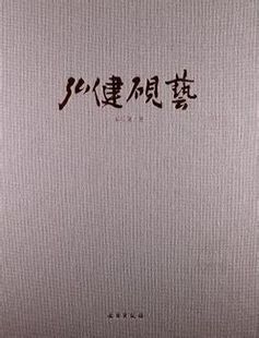 弘健砚艺 另荐 砚史笺释 名砚辨 唐代红丝石砚鉴赏 尚水阁 中国名砚 苴却砚 澄泥 品录 古砚谱 寿石斋藏砚集 端砚民俗考 歙砚新考