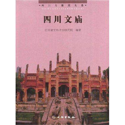 （四川古建筑大系）四川文庙 文物出版社 另荐义县奉国寺（中国古代建筑）德阳 富顺 渠县 犍为文庙 正定隆兴寺 云南文庙