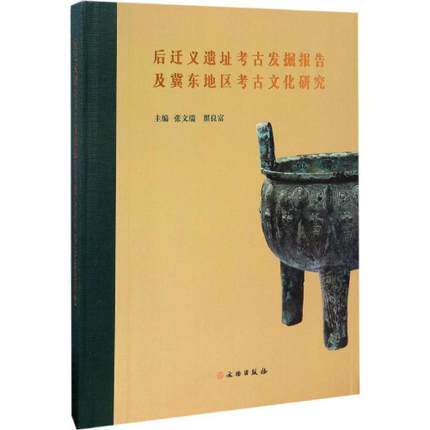 后迁义遗址考古发掘报告及冀东地区考古学文化研究