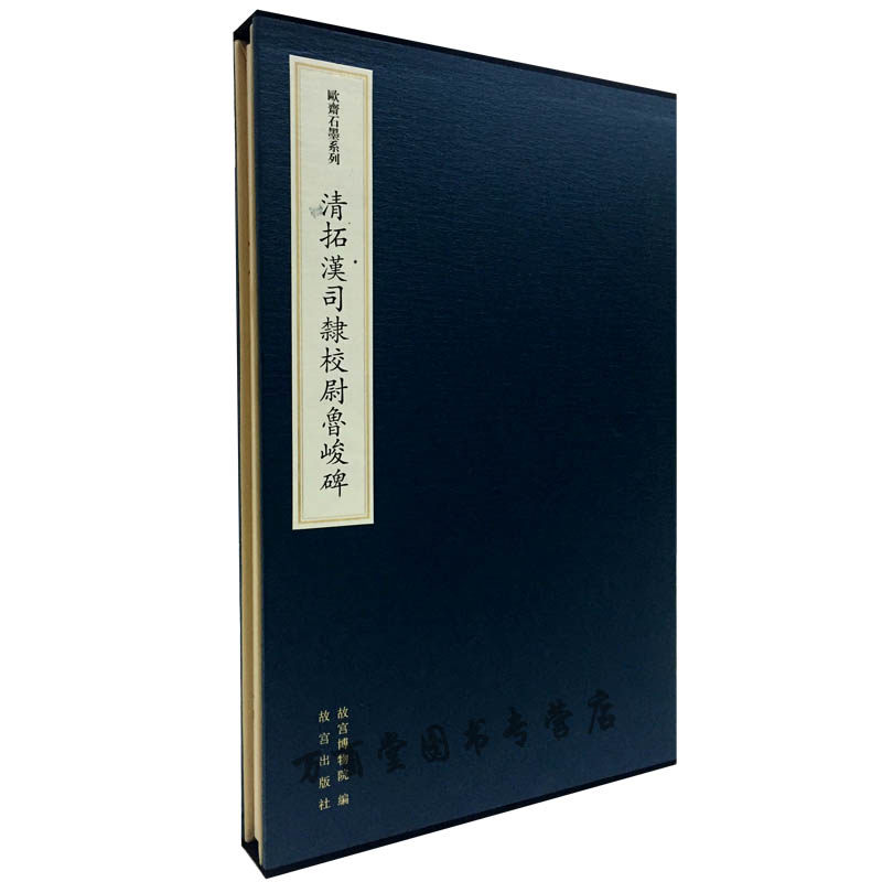 故宫版（欧斋石墨系列）清拓汉司棣校尉鲁峻碑 另荐 明拓禅国山碑 宋拓 明拓吴天发神谶碑 南宋拓九成宫醴泉铭 云麾将军李思训碑