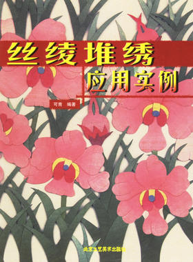 丝绫堆绣应用实例