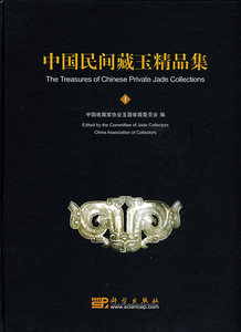 中国民间藏玉精品集（一）