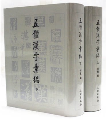 五体汉字汇编(上下) 刘建 文物出版社 另荐 草字编 篆字编 隶字编 楷字编 五体汉字汇编