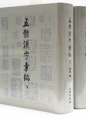 五体汉字汇编(上下) 刘建 文物出版社 另荐 草字编 篆字编 隶字编 楷字编 五体汉字汇编
