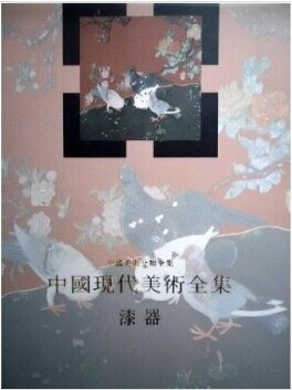 《中国现代美术全集 漆器》 另荐 张荣谈漆器 中国古代漆器赏玩 千文万华:中国历代漆器艺术 中国漆器精华 中国漆器全集