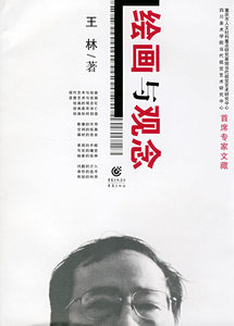 绘画与观念