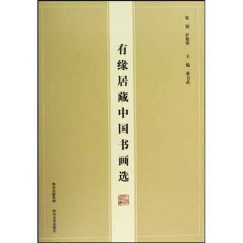有缘居藏中国书画选