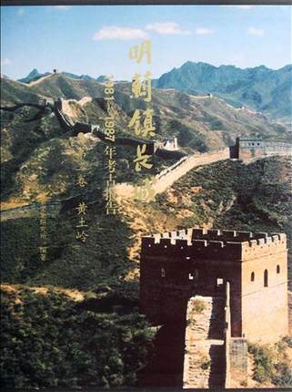 明蓟镇长城1981-1987年考古报告(第2卷黄土岭) 另荐山海关义院口界岭口刘家徐流口喜峰马兰峪黄崖墙子路将军关金山岭古北口郑绍宗