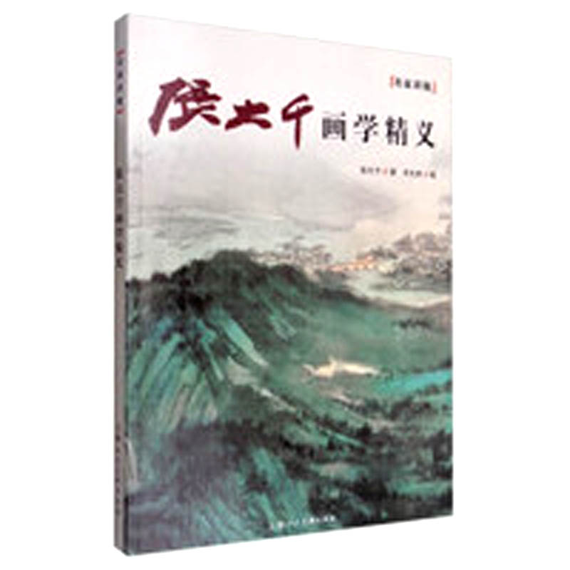 名家讲稿张大千画学精义另荐