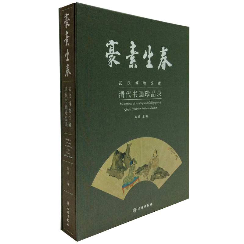 豪素生春—武汉博物馆藏清代书画珍品录