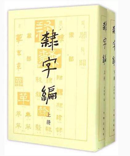 隶字编(上、下)洪钧陶 文物出版社 另荐 草字编 篆字编 隶字编 楷字编 五体汉字汇编 新编通用汉字同音标准草书字典