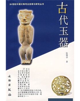 古代玉器（20世纪中国文物考古发现与研究丛书） 另荐青铜玉金银漆器帛书帛画壁画墓岩画简牍玺印石刻石窟货币陶瓷城市服饰陵寝