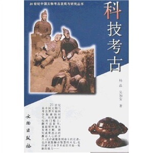 科技考古(20世纪中国文物考古发现与研究丛书) 另荐商周甲骨文金文汉代画像石与画像砖敦煌吐鲁番文献农业.纺织冶金音乐环境考古