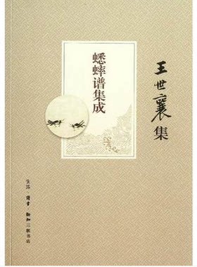 蟋蟀谱集成 王世襄集 另荐 图说蟋蟀将军与养斗技巧 中国历代蟋蟀谱集成王世襄集 蟋蟀古谱评注 中国蟋蟀图画谱 髹饰录解说 说葫芦