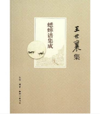 蟋蟀谱集成 王世襄集 另荐 图说蟋蟀将军与养斗技巧 中国历代蟋蟀谱集成王世襄集 蟋蟀古谱评注 中国蟋蟀图画谱 髹饰录解说 说葫芦