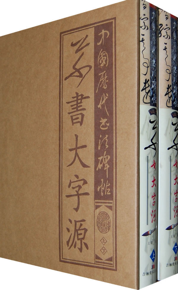 【全两卷上下】中国历代书法碑帖-草书大字源 另荐 榜书 敦煌楷书 敦煌行书 晋唐楷书 汉晋草书 汉简隶书 狂草 中国篆书五体大字典