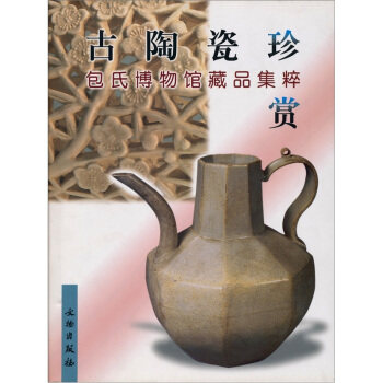 古陶瓷珍赏(包氏博物馆藏品集粹) 另荐 大晟堂藏河北 精品集 民间秘藏中国 太仓 选粹 收藏与鉴赏 图典 景德镇 广西萧山 精粹