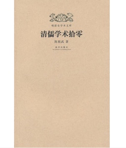 【平装】清儒学术拾零 另荐清代人物研究 皇嗣制度 清朝满蒙联姻研究 地方官制考 科举考试述录 边疆民族研究 开国史研究 史实六考
