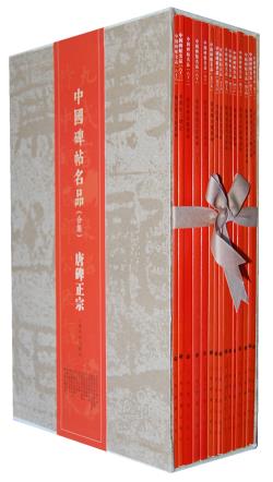 中国碑帖名品（合集）唐碑正宗  上海书画出版社 另荐 秦汉古格 晋韵流风 北碑峻立 唐宋意象 唐碑正宗