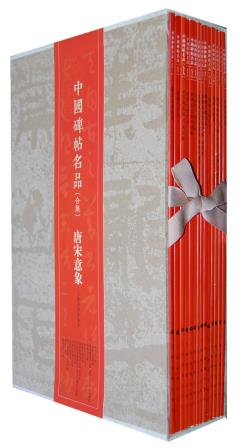 中国碑帖名品（合集）唐宋意象 上海书画出版社 另荐 秦汉古格 晋韵流风 北碑峻立 唐宋意象 唐碑正宗