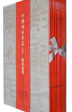 中国碑帖名品（合集）唐宋意象 上海书画出版社 另荐 秦汉古格 晋韵流风 北碑峻立 唐宋意象 唐碑正宗