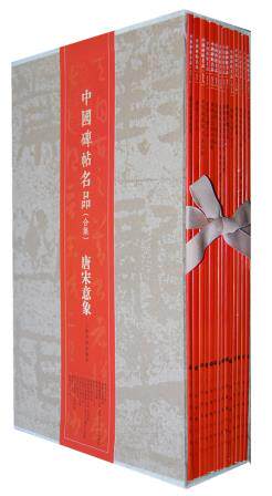 中国碑帖名品（合集）唐宋意象 上海书画出版社 另荐 秦汉古格 晋韵流风 北碑峻立 唐宋意象 唐碑正宗