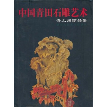 中国青田石雕艺术(青上阁珍品集) 另荐  印石之祖：青田印石协会作品集 中国四大名石石种鉴赏 中国青田印史 文化 图典 中国国石