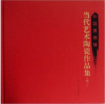 《中国景德镇 当代艺术陶瓷作品集 续一》另荐 收藏作品经典 巧故知新 景德镇现代传统瓷艺 景德镇现当代陶瓷系列 紫烟生翠 葛昊翔