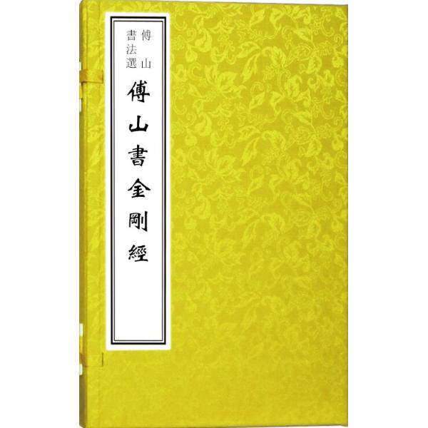 【线装一函一册】傅山书法选--傅山书金刚经附《心经》文物出版社