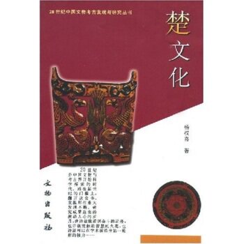 楚文化/20世纪中国文物考古发现与研究丛书 另荐 裴李岗河姆渡仰韶龙山红山屈家岭吴城秦燕晋蜀滇吴越楚文化