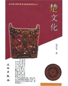 楚文化/20世纪中国文物考古发现与研究丛书 另荐 裴李岗河姆渡仰韶龙山红山屈家岭吴城秦燕晋蜀滇吴越楚文化