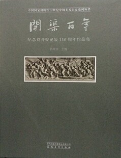 开渠百年：纪念刘开渠诞辰110周年作品集 另荐 海外藏中国古代文物精粹 英国国立维多利亚与艾伯特 大英 博物馆卷