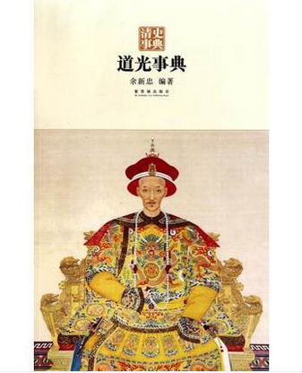 清史事典系列道光事典故宫出版社注全12册努尔哈赤皇太极顺治康熙雍正乾隆嘉庆道光咸丰同治光绪宣统明史_虎窝淘