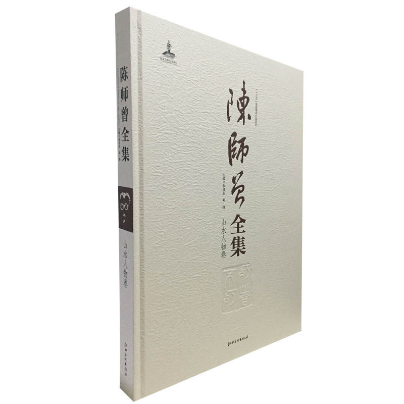 【山水人物卷】陈师曾全集  江西美术出版社 另荐书法篆刻卷 花鸟卷 山水人物卷 诗文卷 陈师曾书画精品集 中国近现代画家 画集